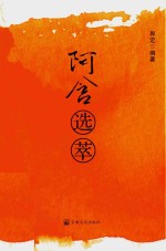 阿含选萃 封面