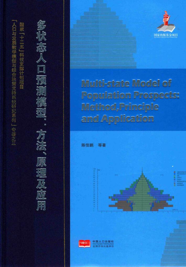 多状态人口预测模型  方法、原理及应用 封面