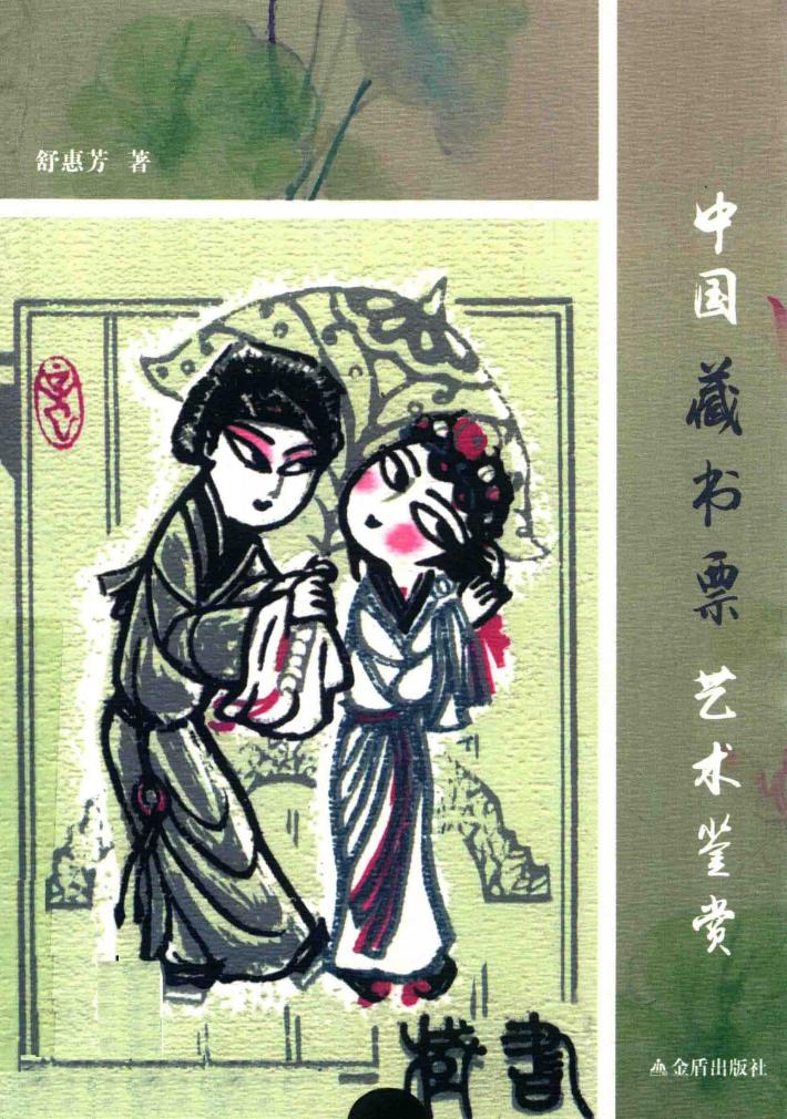 中国藏书票艺术鉴赏 封面