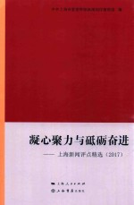 凝心聚力与砥砺奋进  上海新闻评点精选  2017版 封面