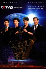 挑战不可能  第1季 封面