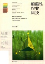 颠覆性农业科技 封面