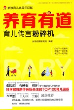 养育有道  育儿传言粉碎机 封面
