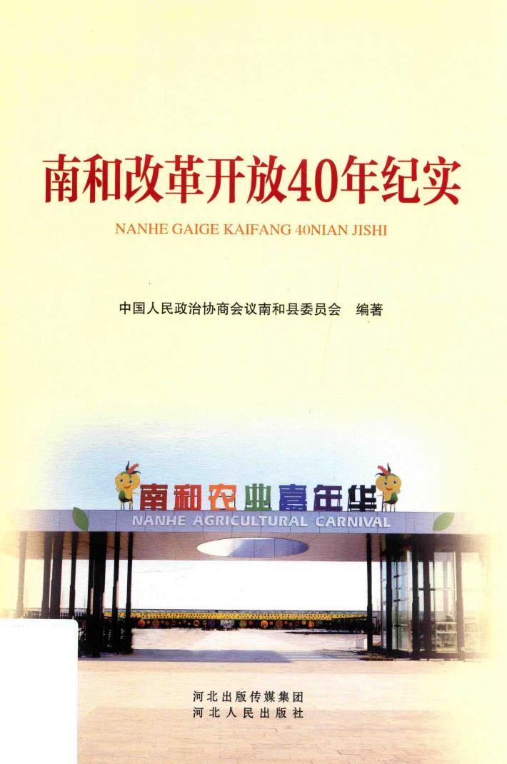 南和改革开放40年纪实 封面