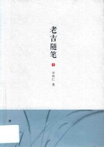 老吉随笔 封面