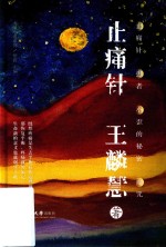 止痛针 封面