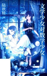 文学少女对数学少女 封面