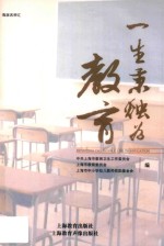 一生秉烛为教育 封面