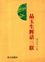 晶玉生辉话三联 封面