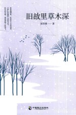 旧故里草木深 电子书封面