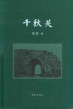 千秋关 封面