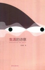 生活的诗意 封面