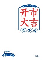 开市大吉  老舍短篇小说选 封面