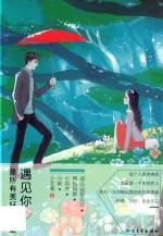 遇见你  是所有美好的开始 封面