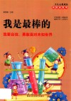 我是最棒的  我要自信、勇敢面对未知世界 封面