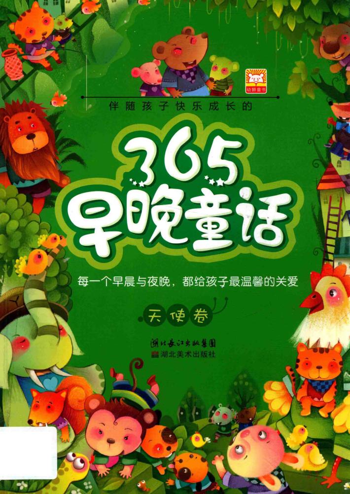 伴随孩子快乐成长的早晚童话  天使卷  第2版 封面