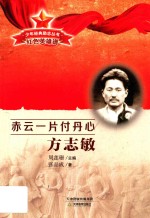 少年经典励志丛书  赤云一片付丹心  方志敏 封面