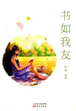 书如我友 封面