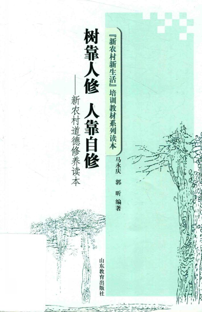 树靠人修  人靠自修  新农村道德修养读本 封面