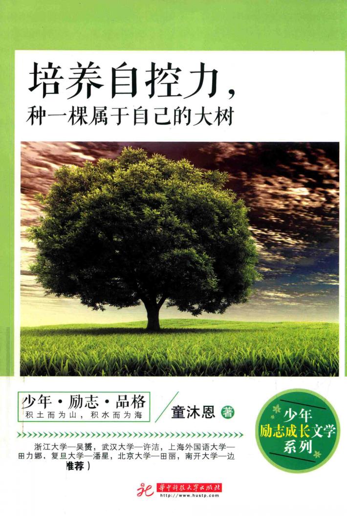少年励志成长文学系列  培养自控力，种一棵属于自己的大树 封面