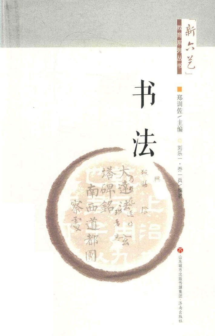 “新六艺”教育系列丛书  书法