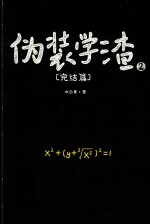 伪装学渣  2  完结版 封面