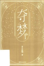 夺梦  1 封面