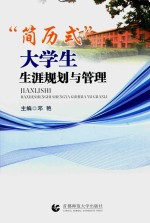 “简历式”大学生生涯规划与管理 封面