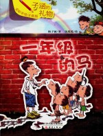 子涵的礼物  一年级的马 封面