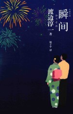 瞬间  渡边淳一作品 封面