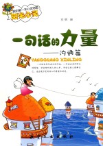 我的第一本心灵地图阳光心灵  一句话的力量  沟通篇  四色 封面