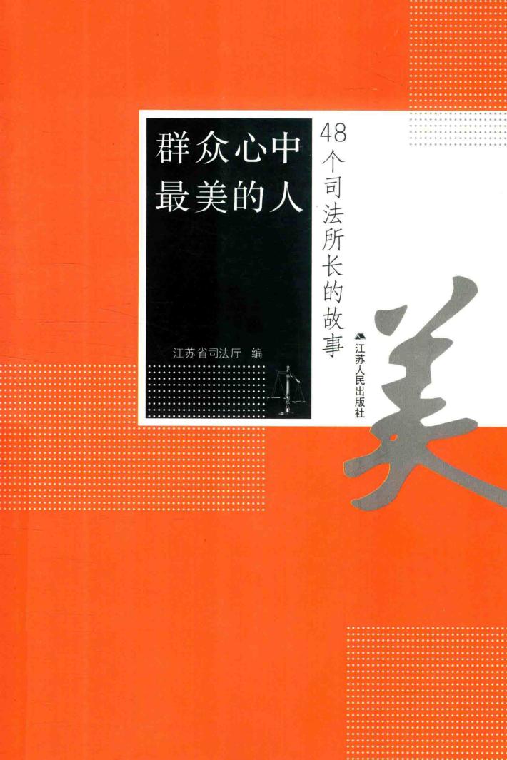 群众心中最美的人 封面