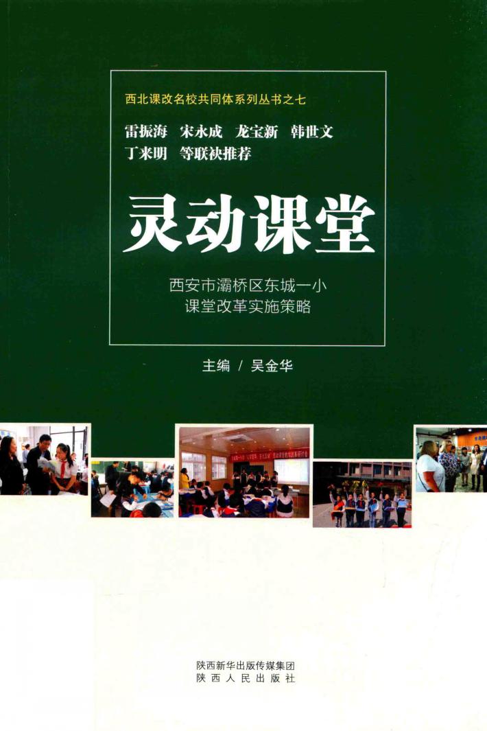 灵动课堂  西安市灞桥区东城一小课堂改革实施策略 封面