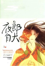 夜郎自大 封面