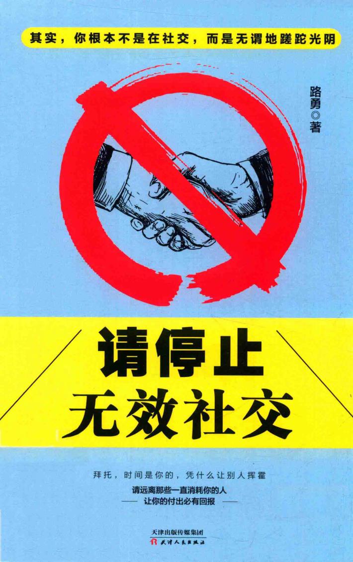 请停止无效社交 封面