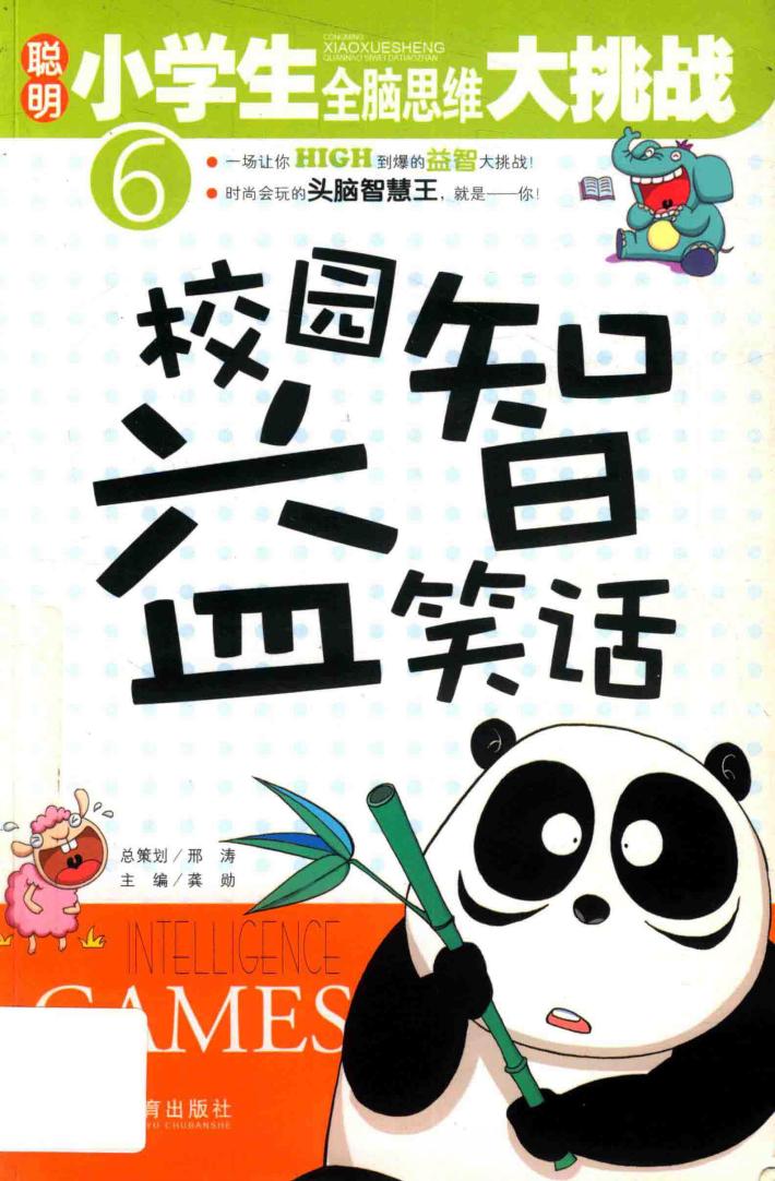 校园益智笑话 封面