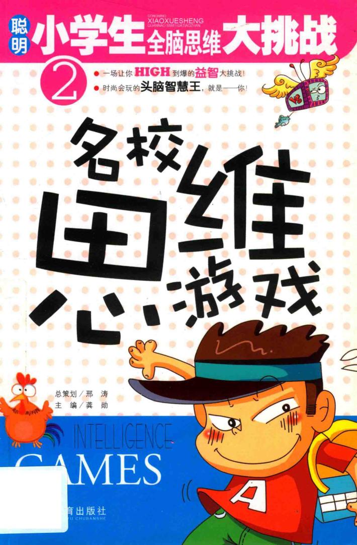名校思维游戏 封面