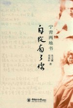 自从有了你  宁青两地书 封面