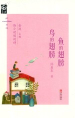 鱼的翅膀  鸟的翅膀 封面