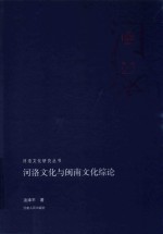 河洛文化与闽南文化综论 封面