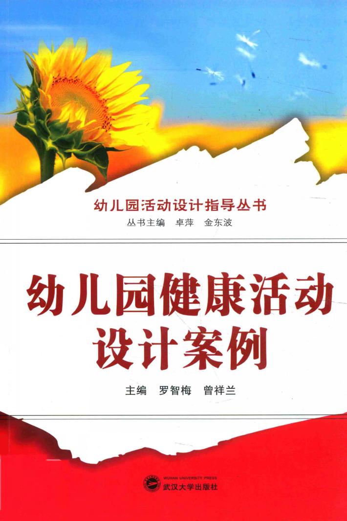 幼儿园健康活动设计案例 封面