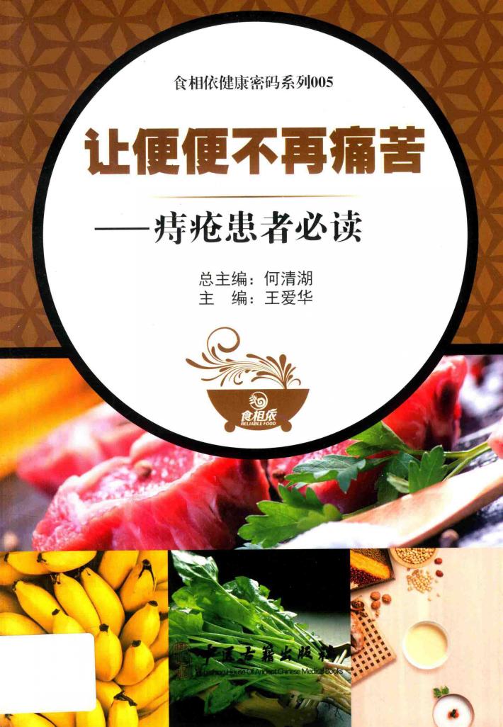 让便便不再痛苦  痔疮患者必读 封面