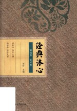 经典沐心  第4卷  鉴戒卷 封面