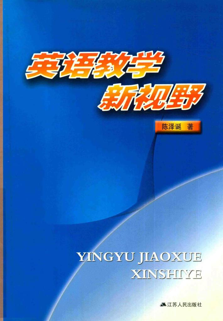 英语教学新视野 封面