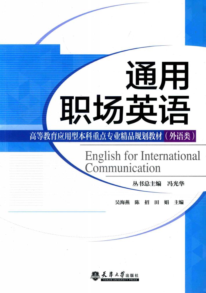 分社教材  通用职场英语 封面