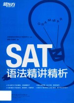 SAT语法精讲精析 封面