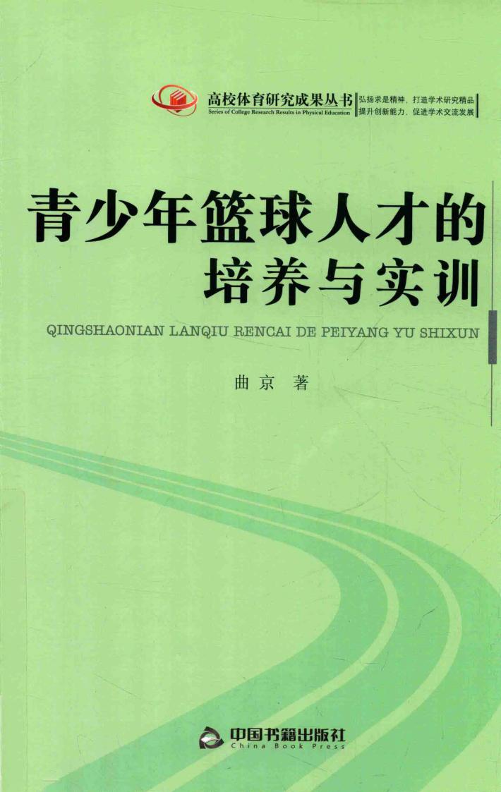 青少年篮球人才的培养与实训 封面
