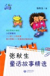 张秋生童话故事精选