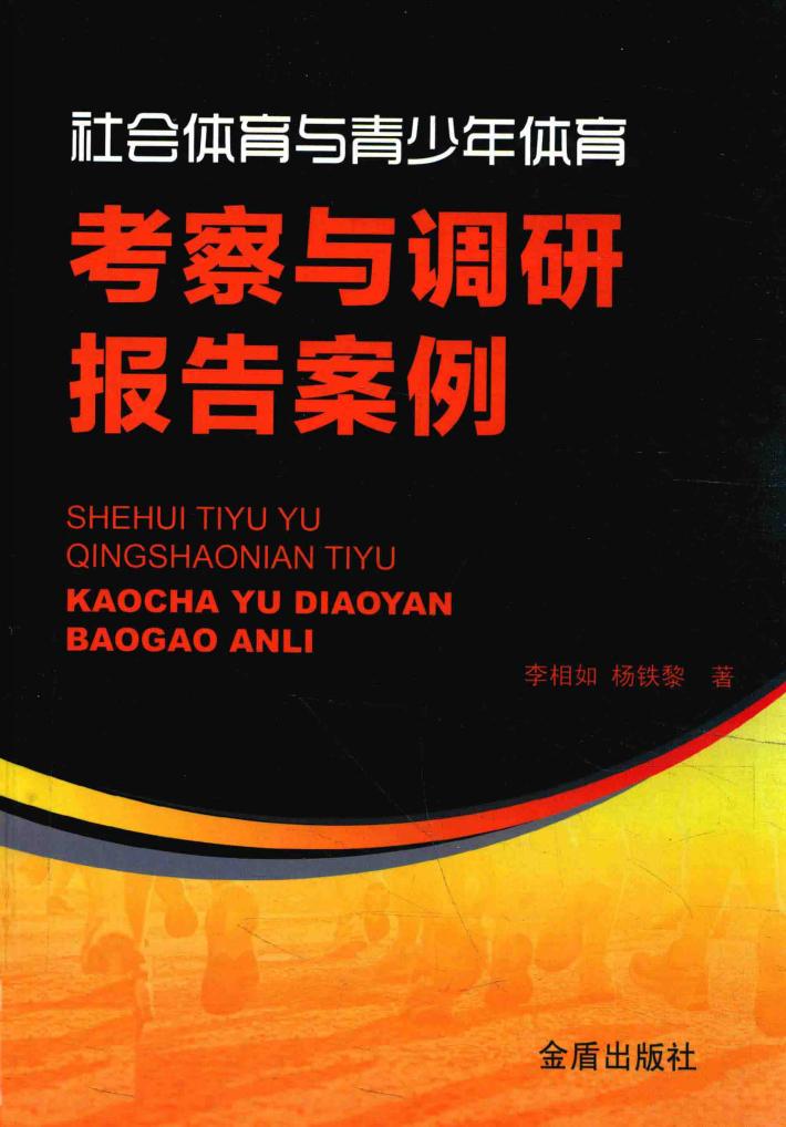 社会体育与青少年体育考察与调研报告案例 封面