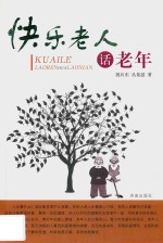 快乐老人话老年 封面